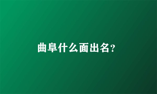 曲阜什么面出名？