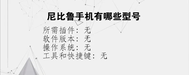 尼比鲁手机有哪些型号？