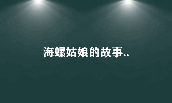 海螺姑娘的故事..