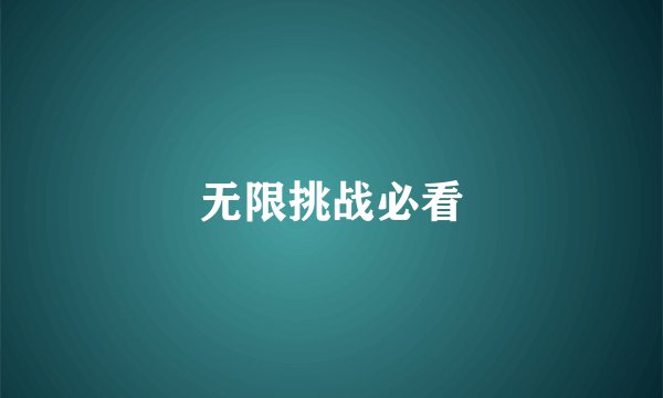 无限挑战必看