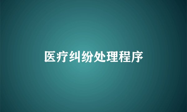 医疗纠纷处理程序