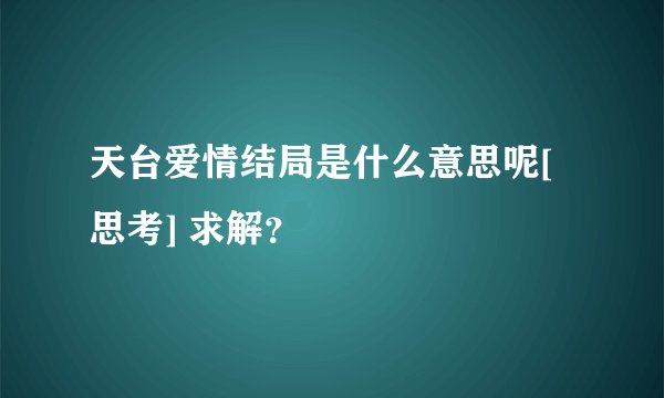 天台爱情结局是什么意思呢[思考] 求解？