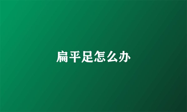 扁平足怎么办