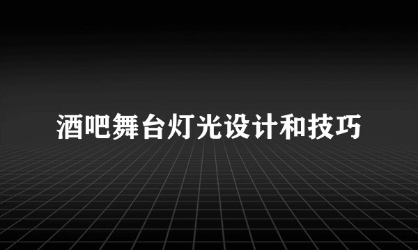 酒吧舞台灯光设计和技巧