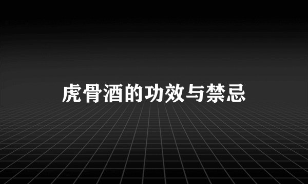 虎骨酒的功效与禁忌