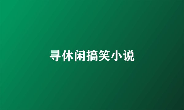 寻休闲搞笑小说