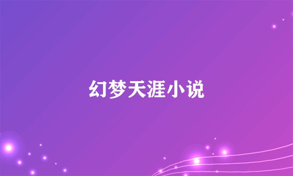 幻梦天涯小说