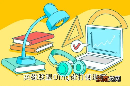 omg辅助,omg辅助叫什么名字