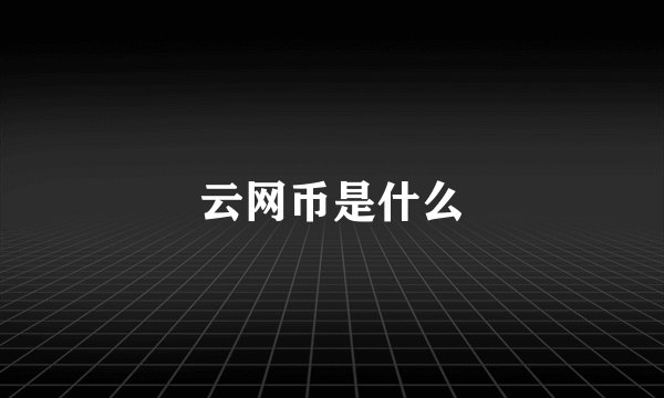 云网币是什么