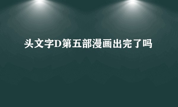 头文字D第五部漫画出完了吗