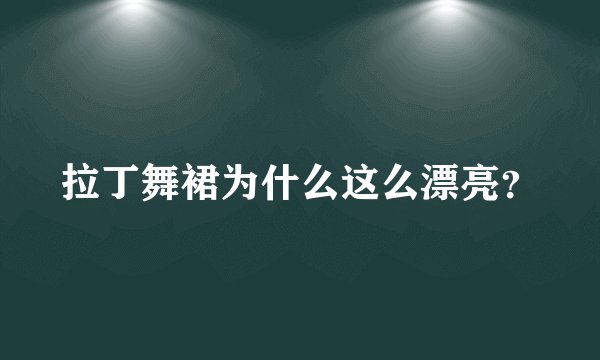 拉丁舞裙为什么这么漂亮？