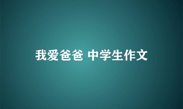 我爱爸爸 中学生作文