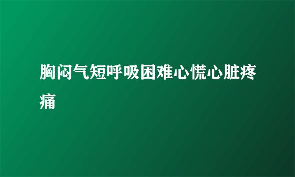 胸闷气短呼吸困难心慌心脏疼痛