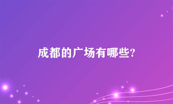 成都的广场有哪些?