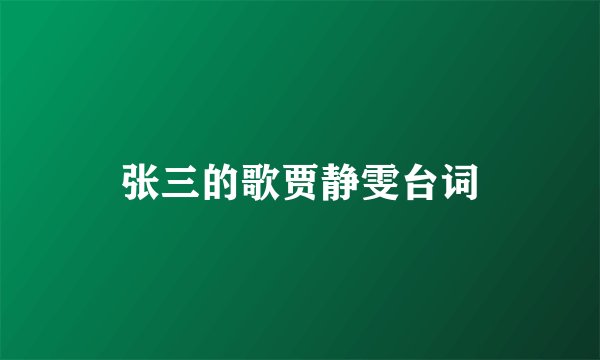 张三的歌贾静雯台词