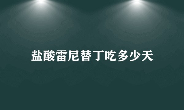 盐酸雷尼替丁吃多少天