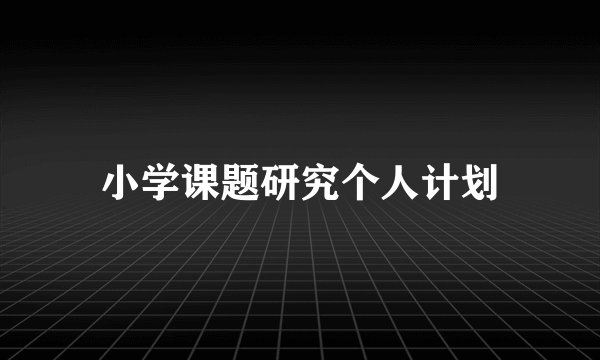 小学课题研究个人计划
