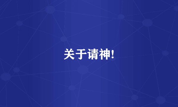 关于请神!
