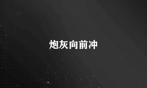 炮灰向前冲
