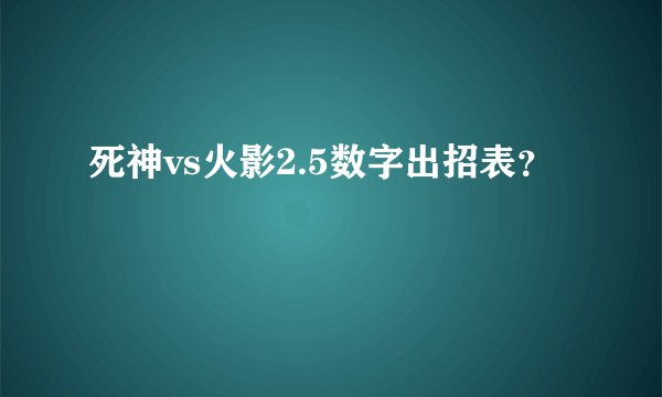 死神vs火影2.5数字出招表？