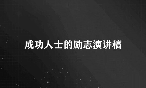 成功人士的励志演讲稿
