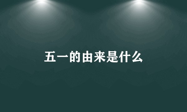五一的由来是什么