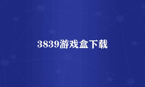 3839游戏盒下载