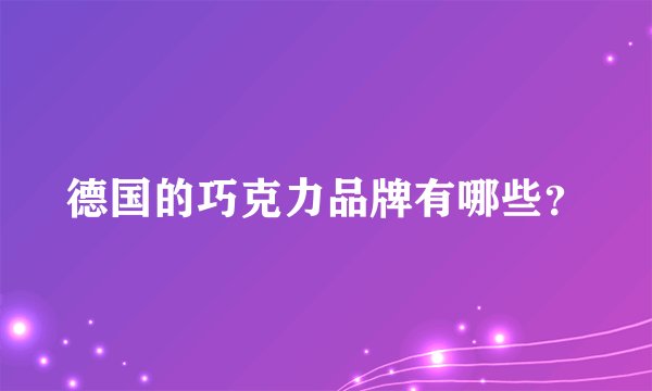 德国的巧克力品牌有哪些？