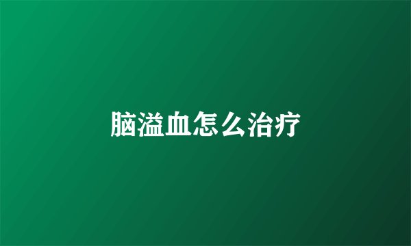 脑溢血怎么治疗