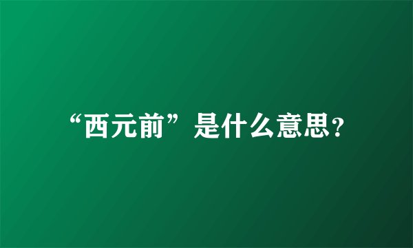 “西元前”是什么意思?