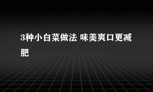 3种小白菜做法 味美爽口更减肥