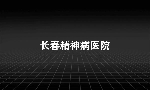 长春精神病医院