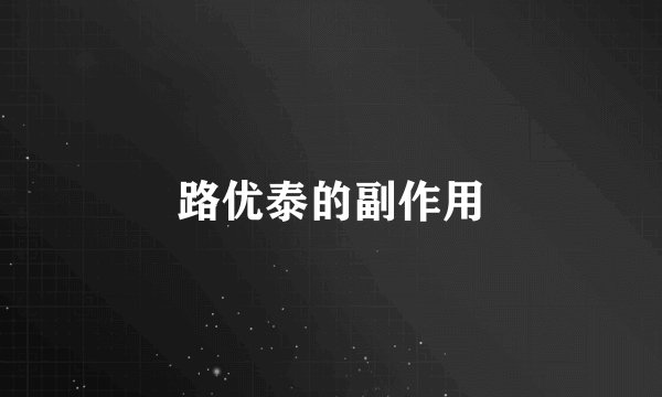 路优泰的副作用