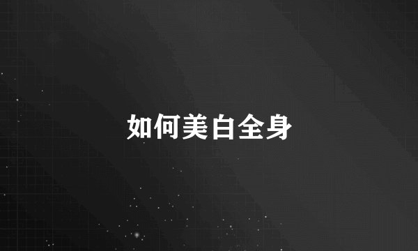 如何美白全身