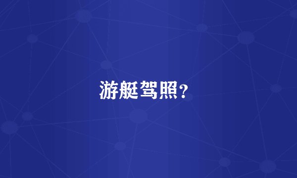 游艇驾照？