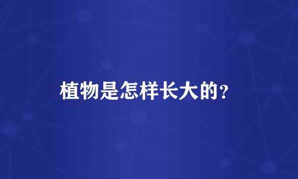 植物是怎样长大的？