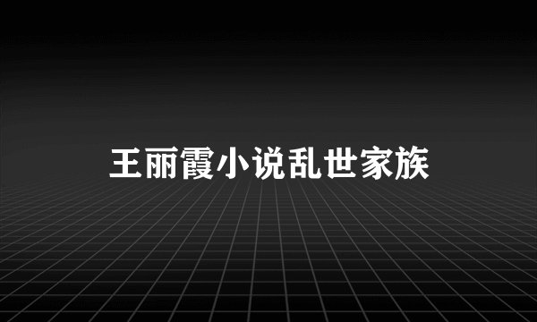 王丽霞小说乱世家族