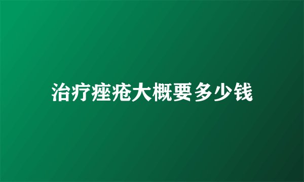 治疗痤疮大概要多少钱