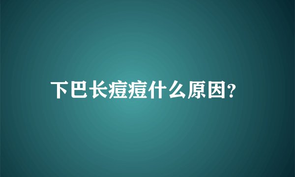 下巴长痘痘什么原因？