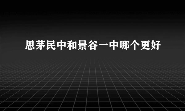 思茅民中和景谷一中哪个更好