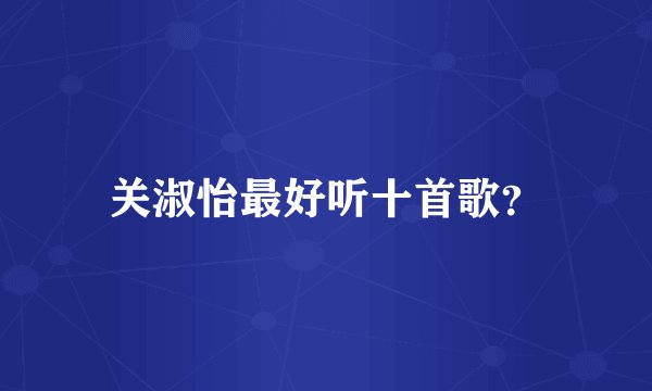 关淑怡最好听十首歌？