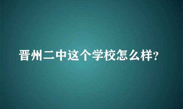 晋州二中这个学校怎么样？