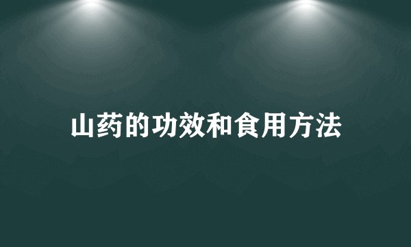 山药的功效和食用方法