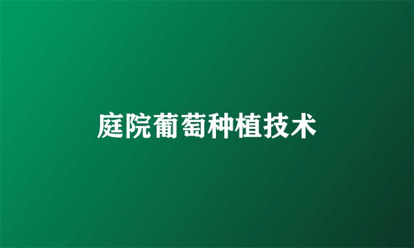 庭院葡萄种植技术