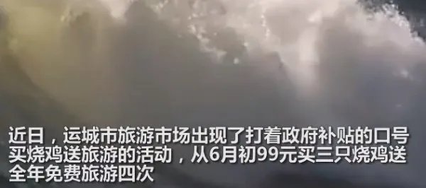 为什么运城文旅局局长会选择买烧鸡送免费旅游?