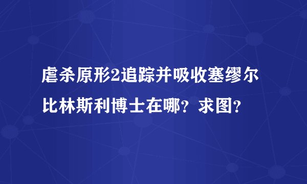 虐杀原形2追踪并吸收塞缪尔比林斯利博士在哪?求图?