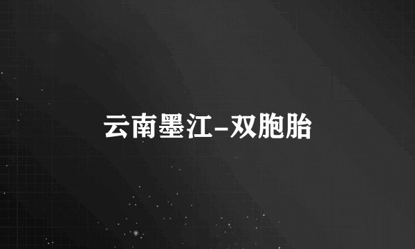 云南墨江-双胞胎
