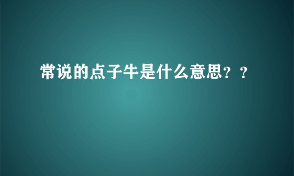 常说的点子牛是什么意思？？