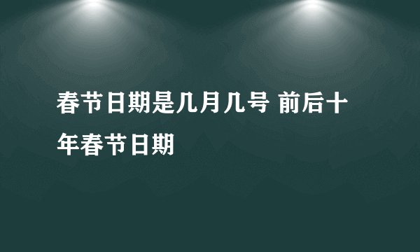 春节日期是几月几号 前后十年春节日期