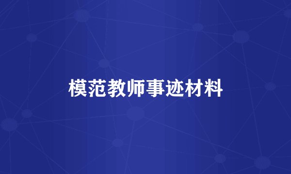 模范教师事迹材料